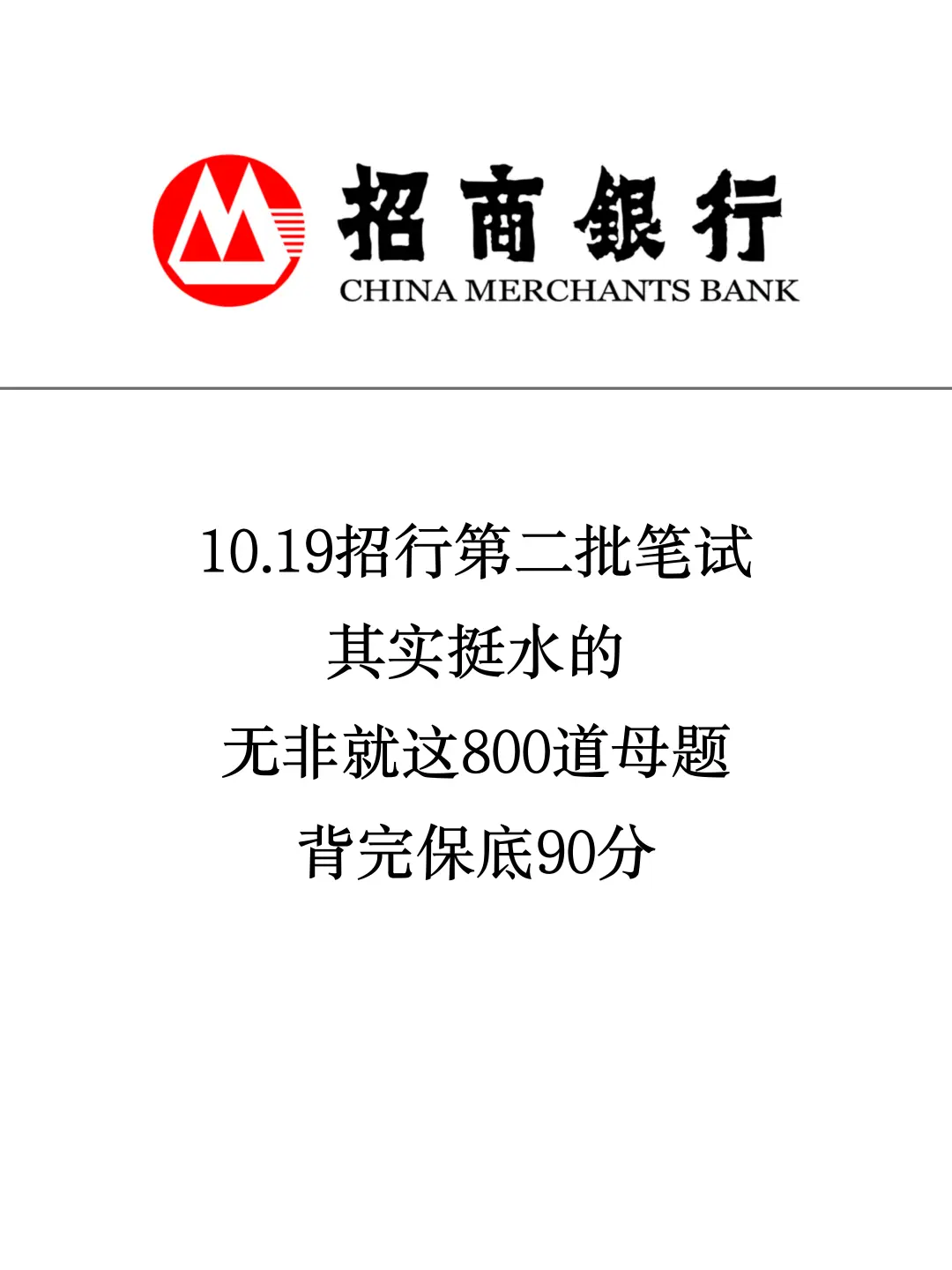 10.19招商银行笔试，就这800题，熬夜背啊