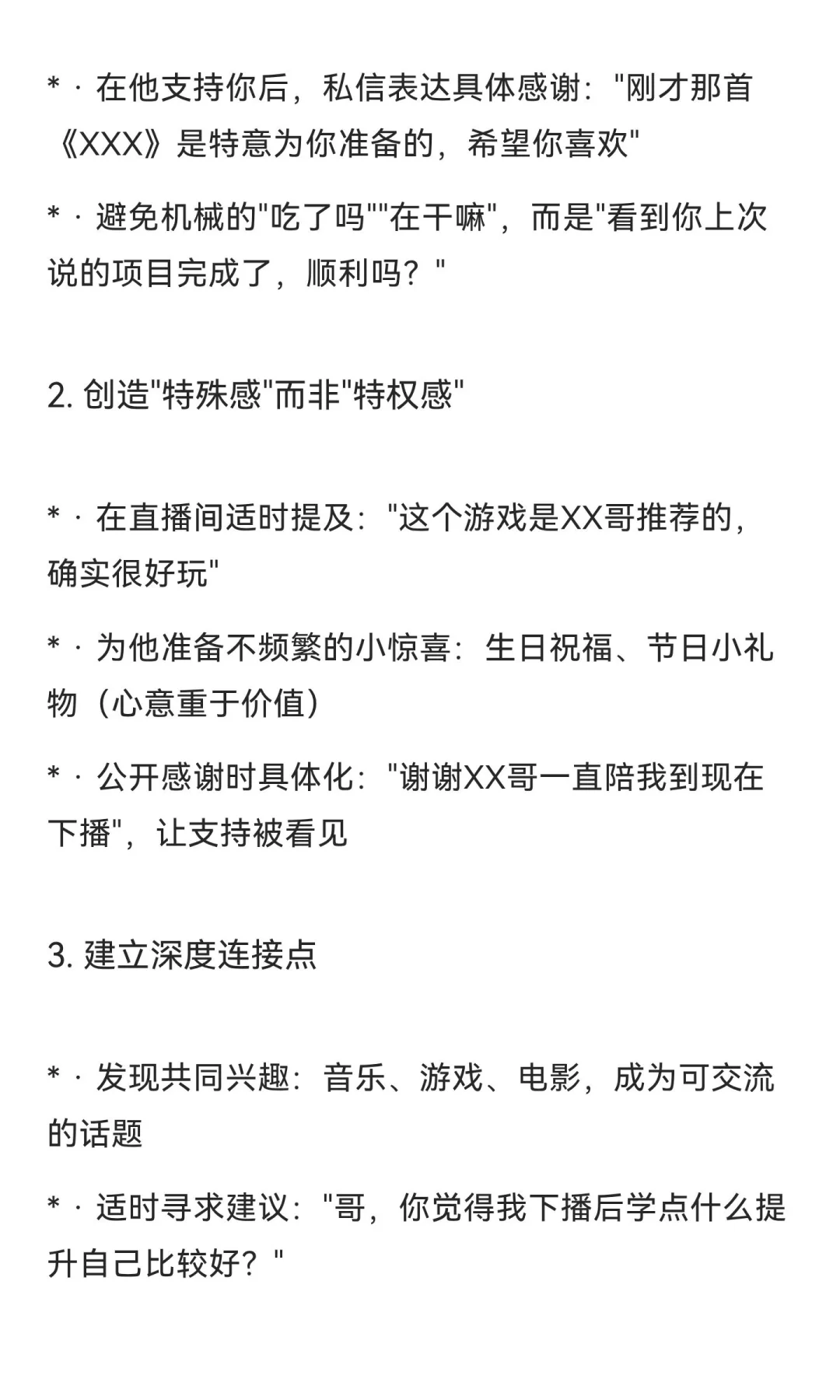新人主播关系维系指南：与