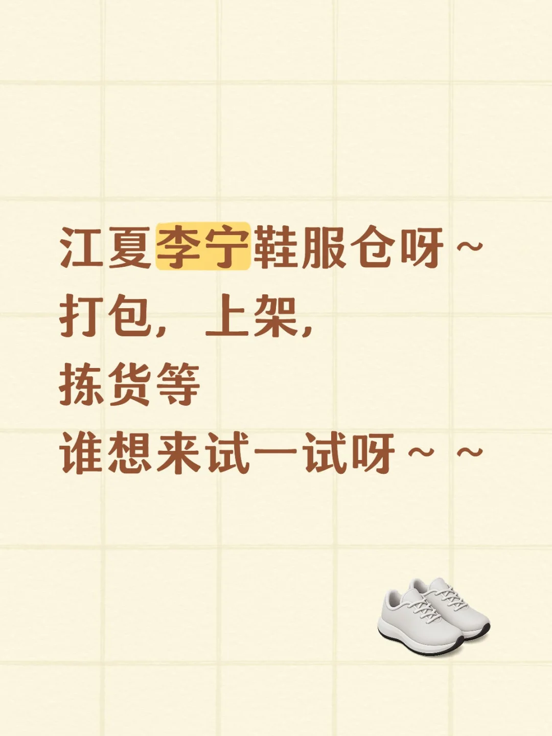 李宁鞋服仓急招！25+可报/免体检/日薪240↑