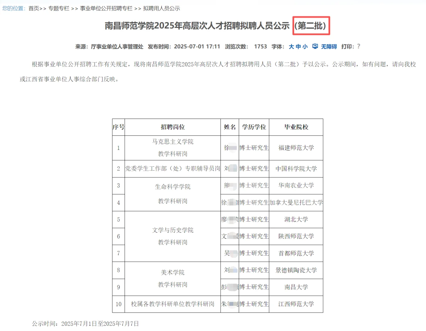 南昌师范学院25年高层次人才拟聘人员名单
