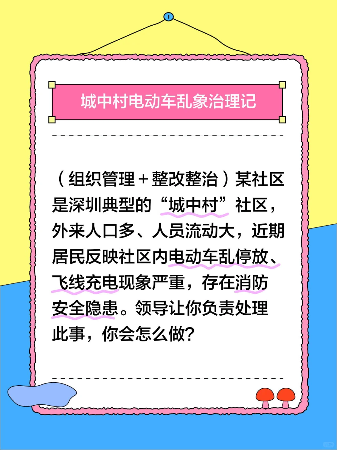 面试热点：城中村电动车乱相治理