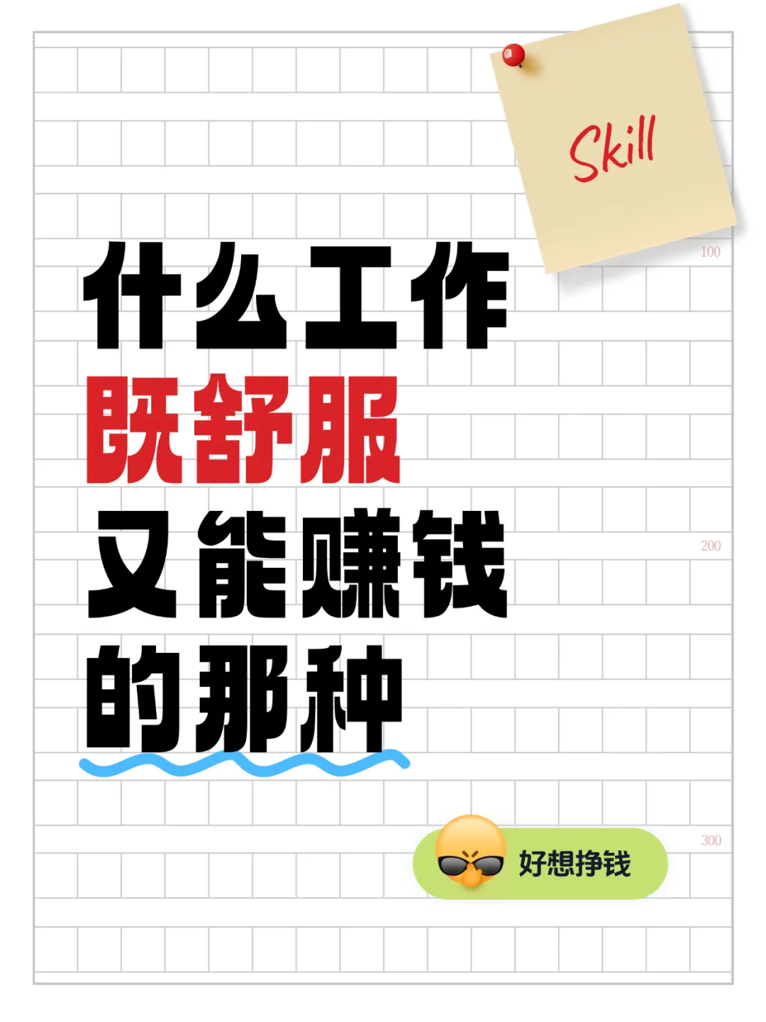 什么样的工作既舒服又賺錢