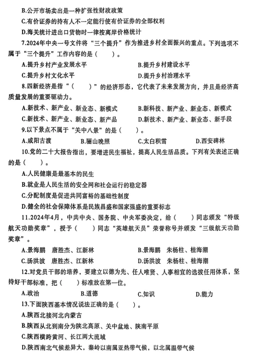 2024年12月陕西省商洛市选聘公务员试题