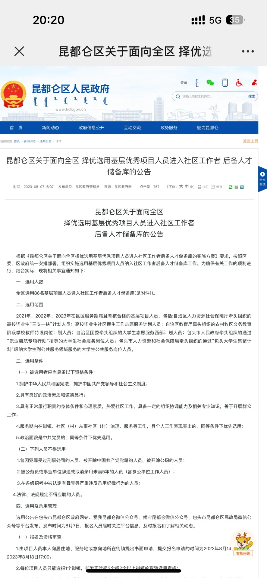 包头昆区社区工作者储备86人公告！