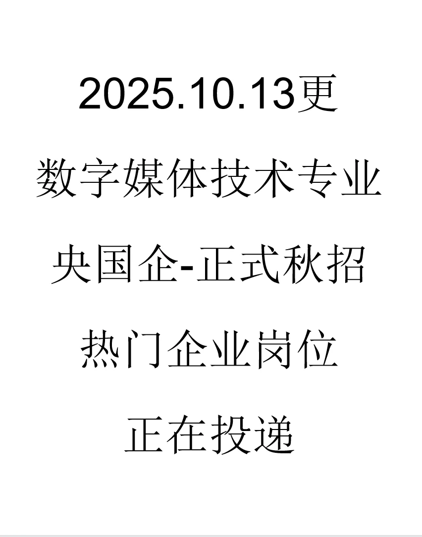 数字媒体技术专业央国企正式岗位来了