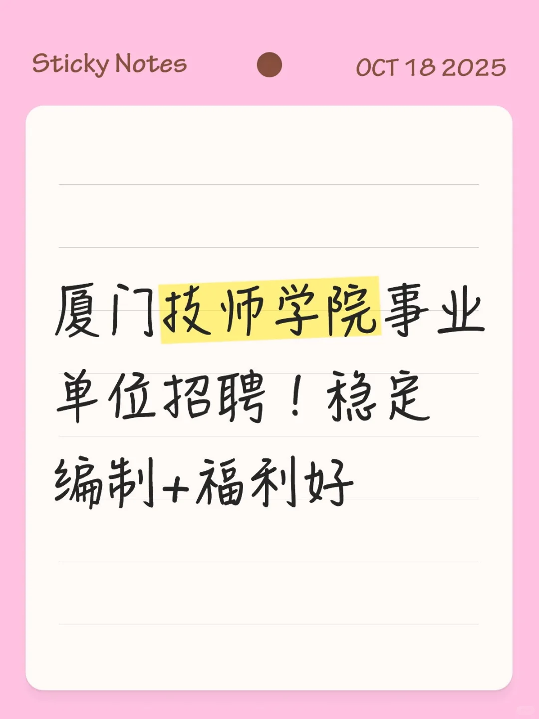 厦门技师学院事业单位招聘！稳定编制+福利好