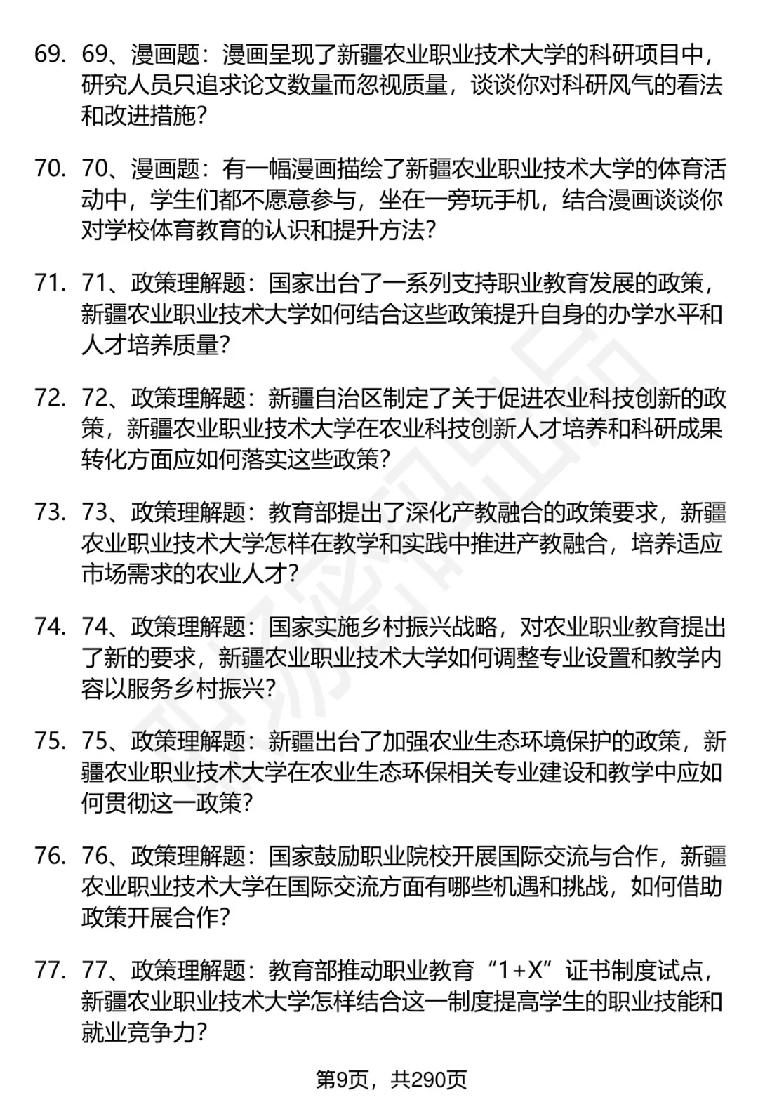 80道新疆农业职业技术大学招聘面试题答案