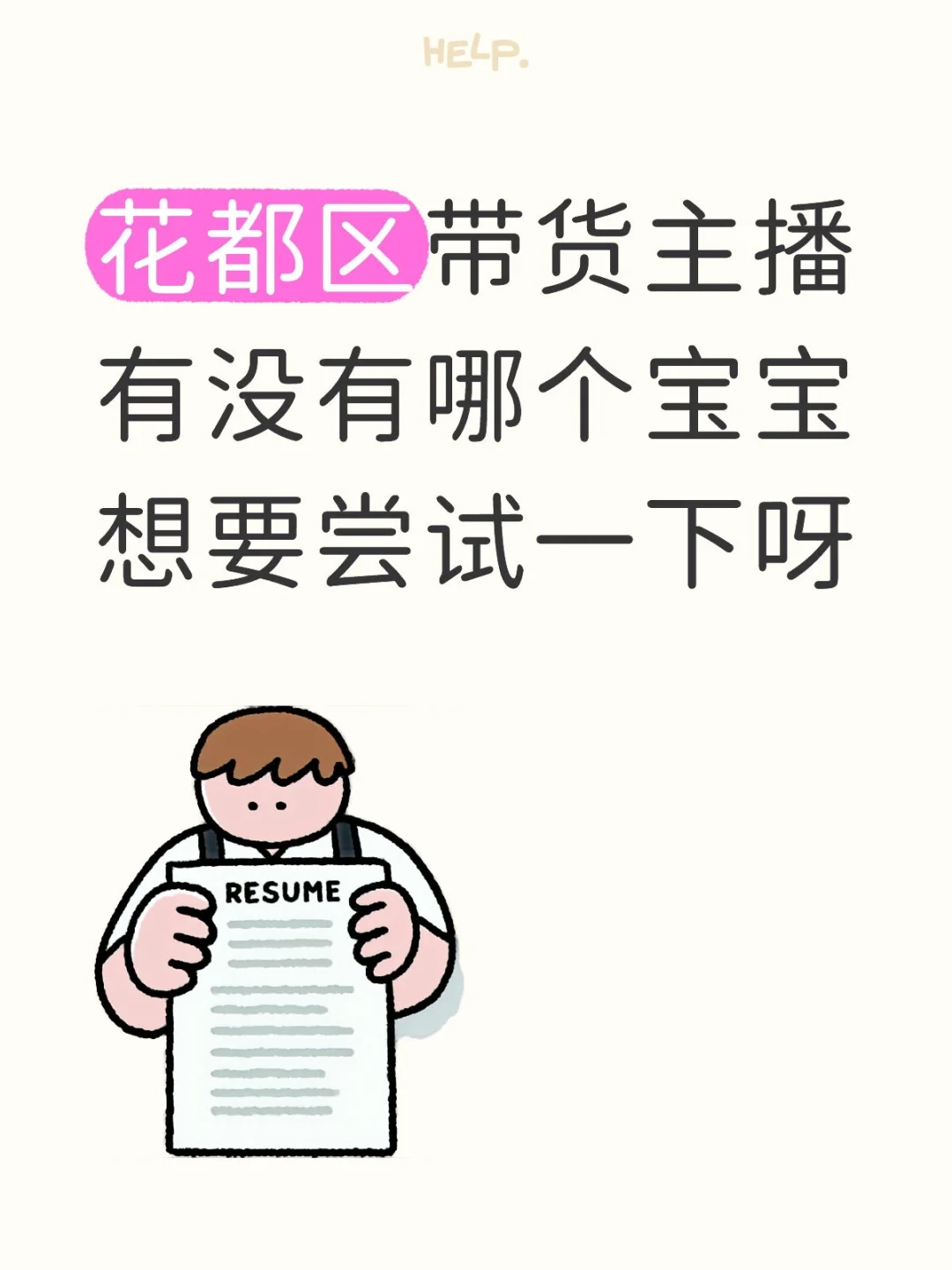 还在找工作吗可以试试带货主播