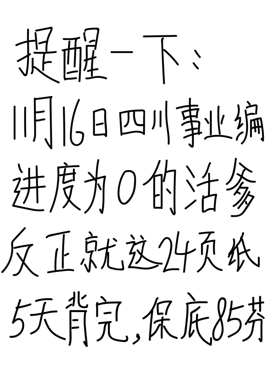 11.16四川事业编反正就这24页，5天背完85芬！
