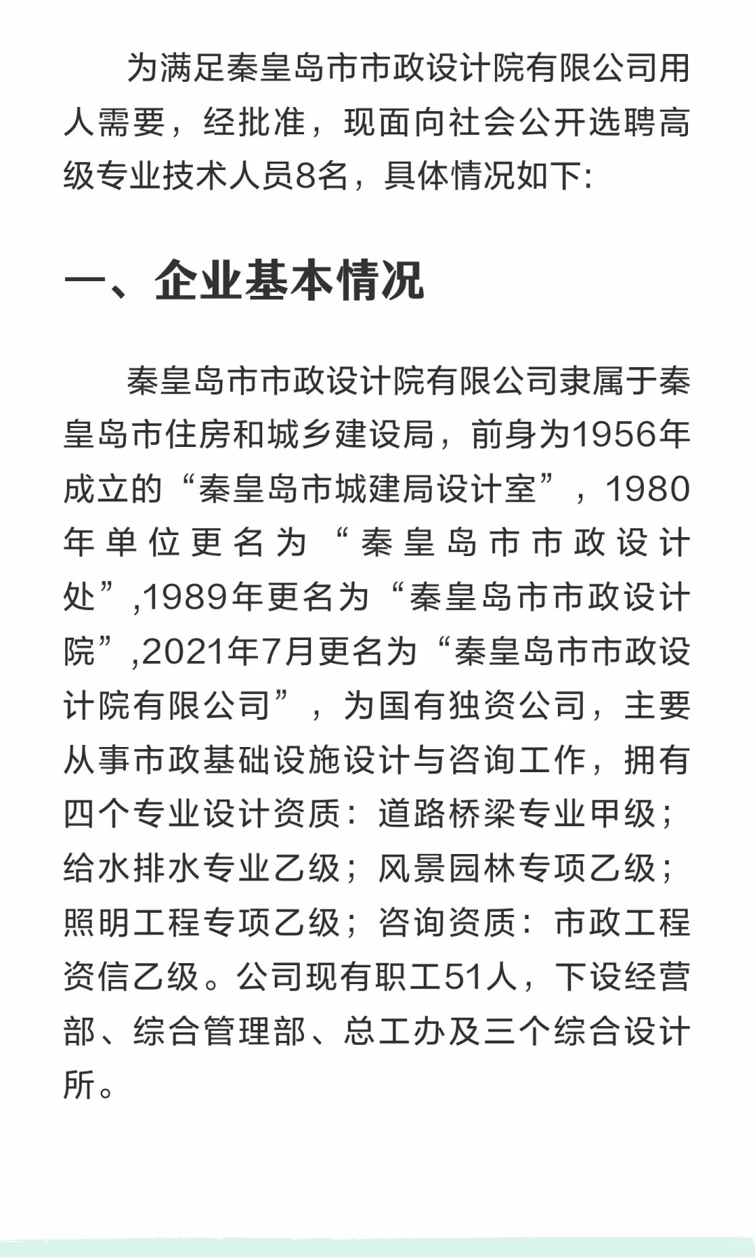 秦皇岛市市政设计院有限公司2025年公开选聘
