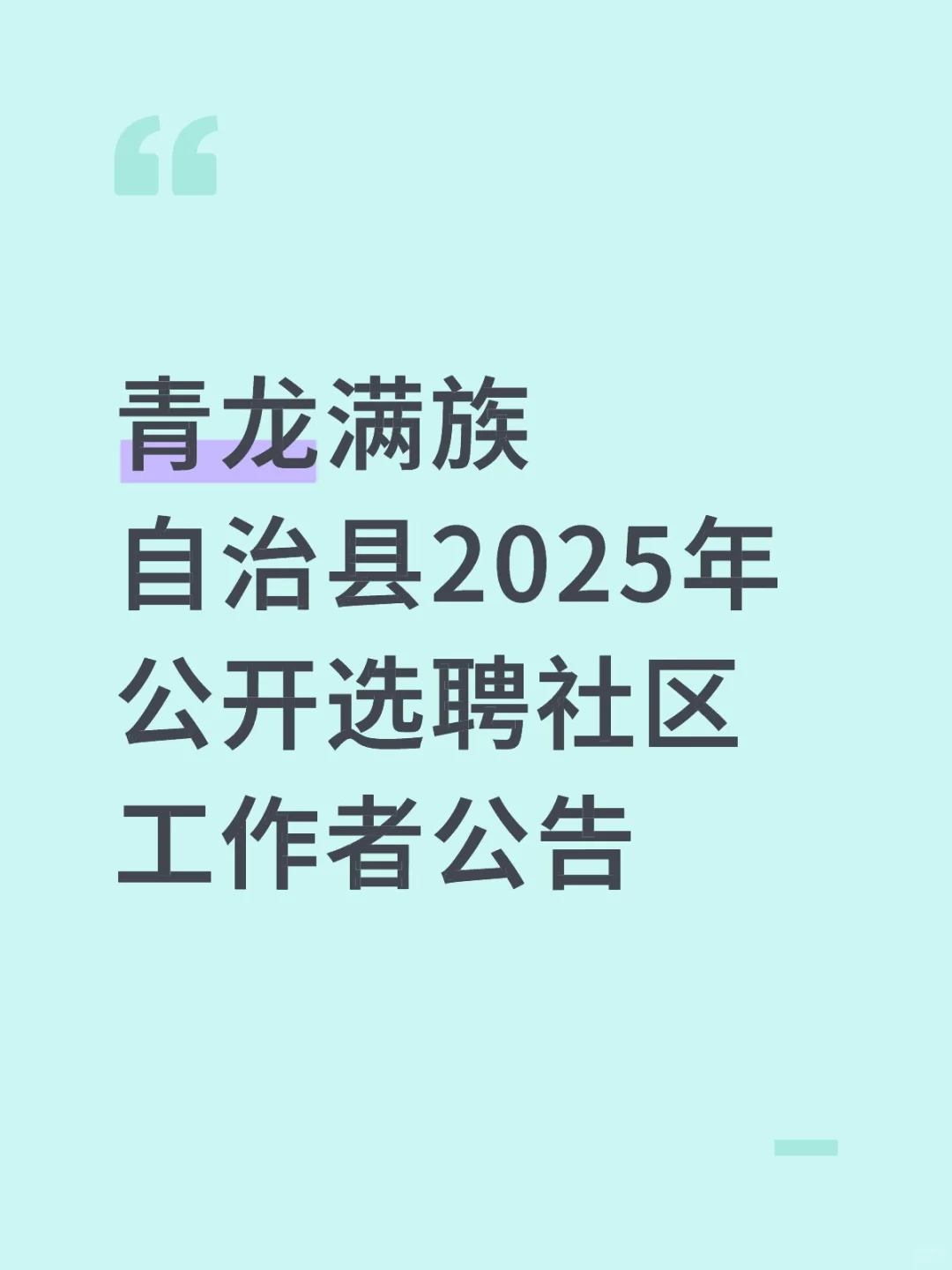 青龙满族自治县2025年公开选聘社区工作者公
