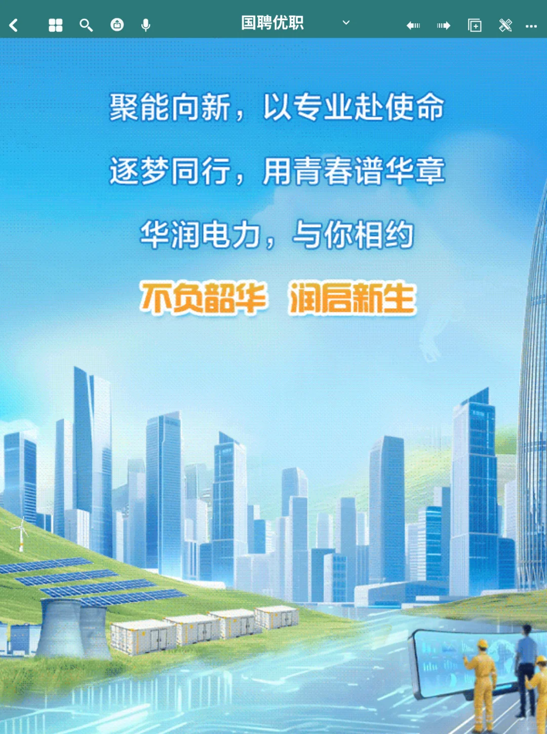 六险二金 | 华润电力26届校园招聘正式启动