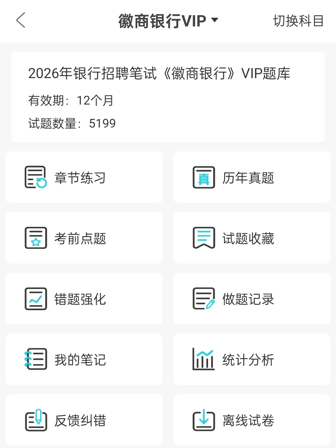 10.21徽商银行笔试一个让你刷完过的野路子