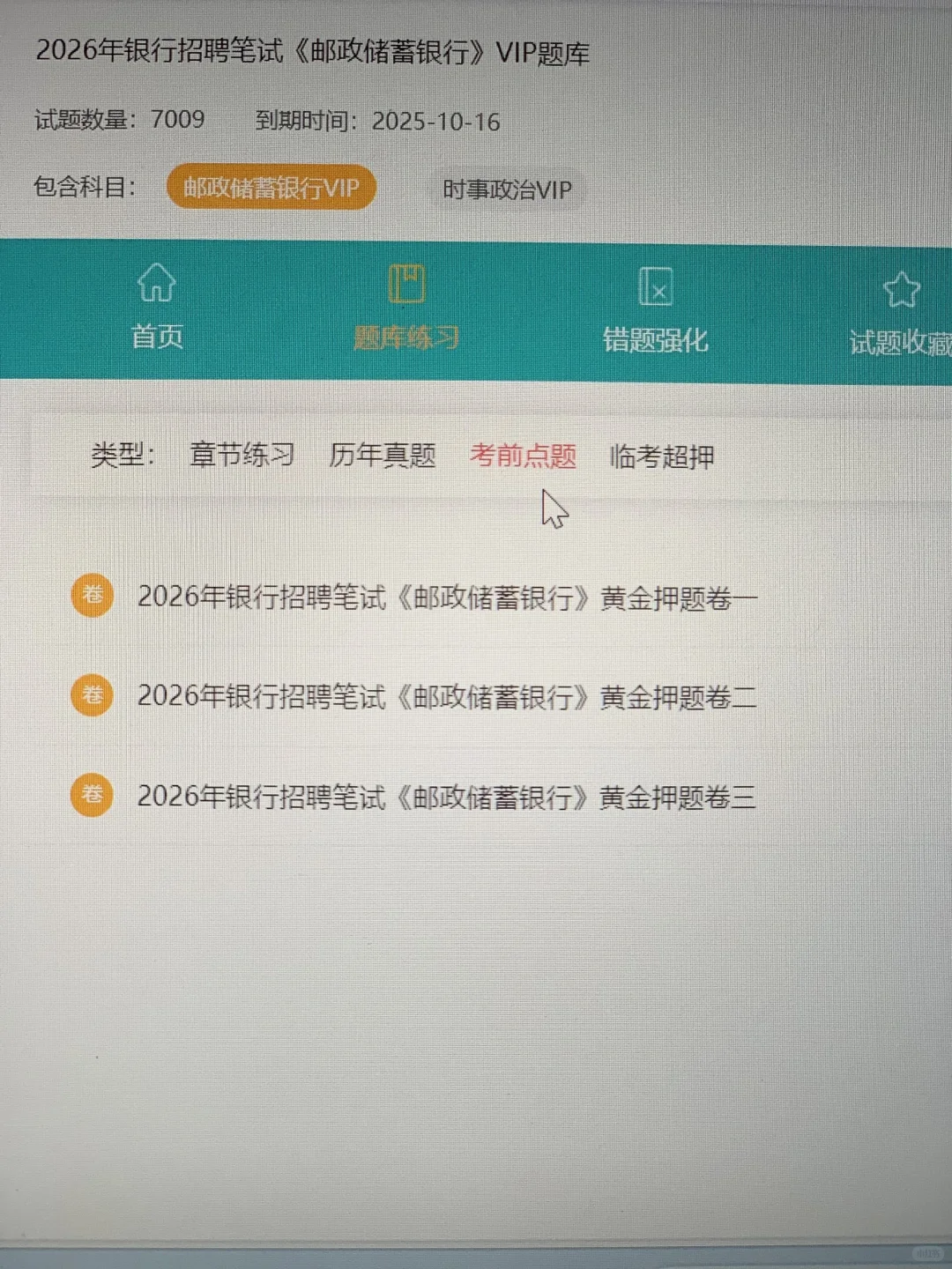 去tm邮储银行秋招，原来有备考网址的啊