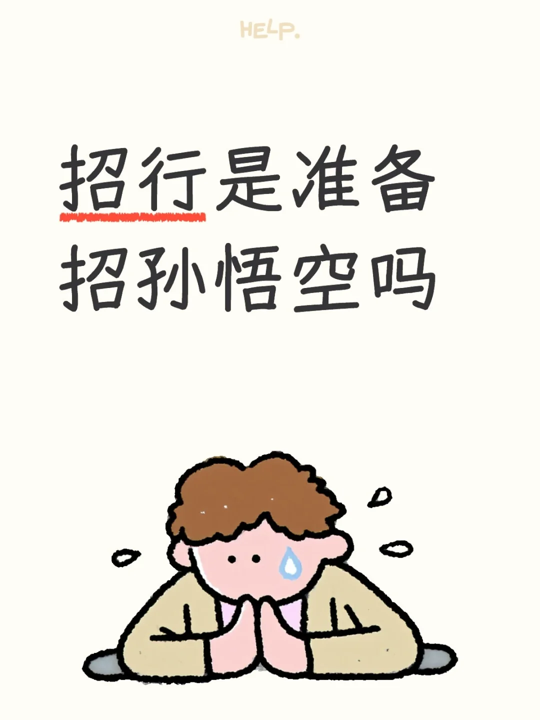 招行是准备招孙悟空吗