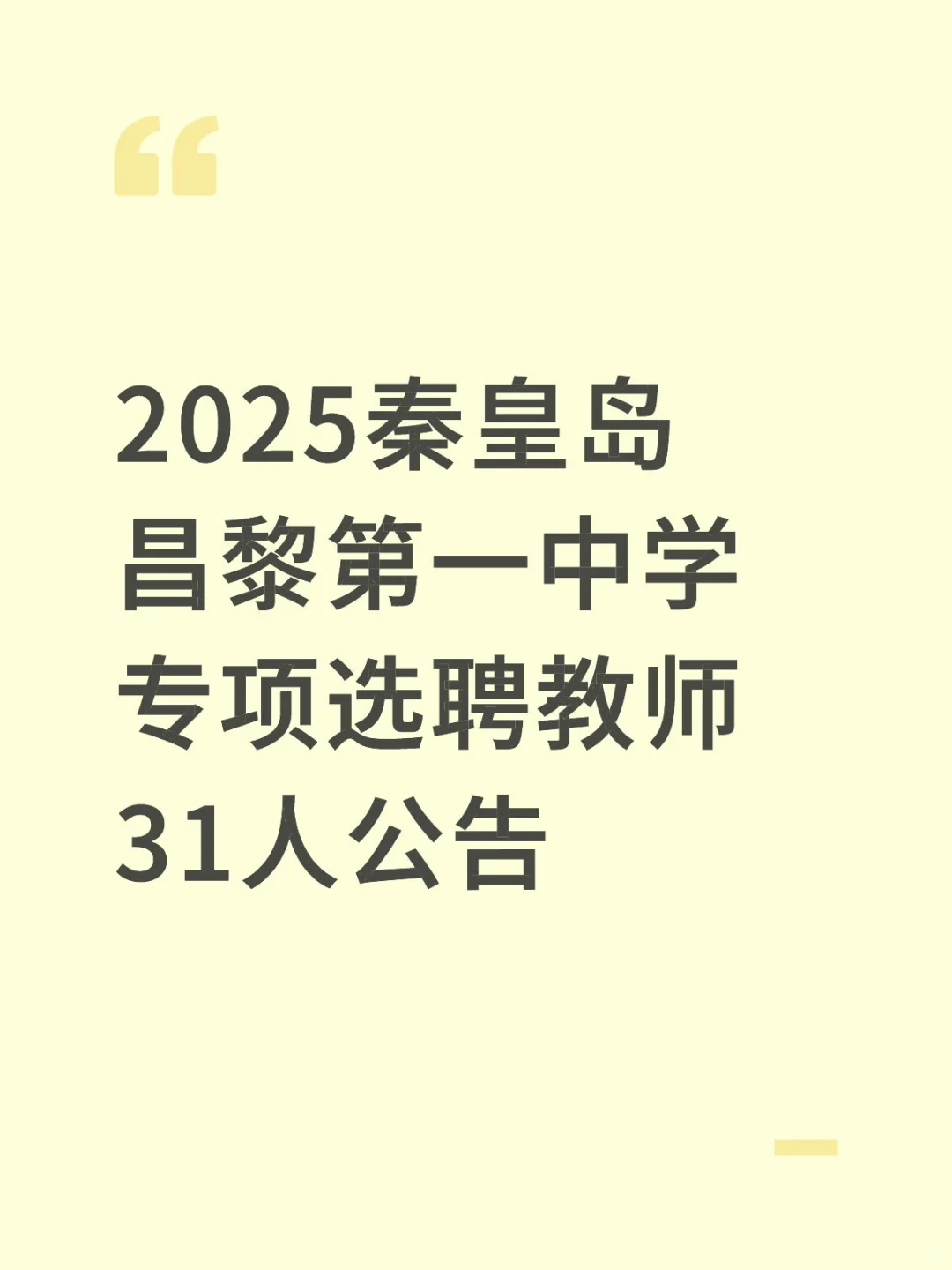 2025秦皇岛昌黎第一中学专项选聘教师31人公