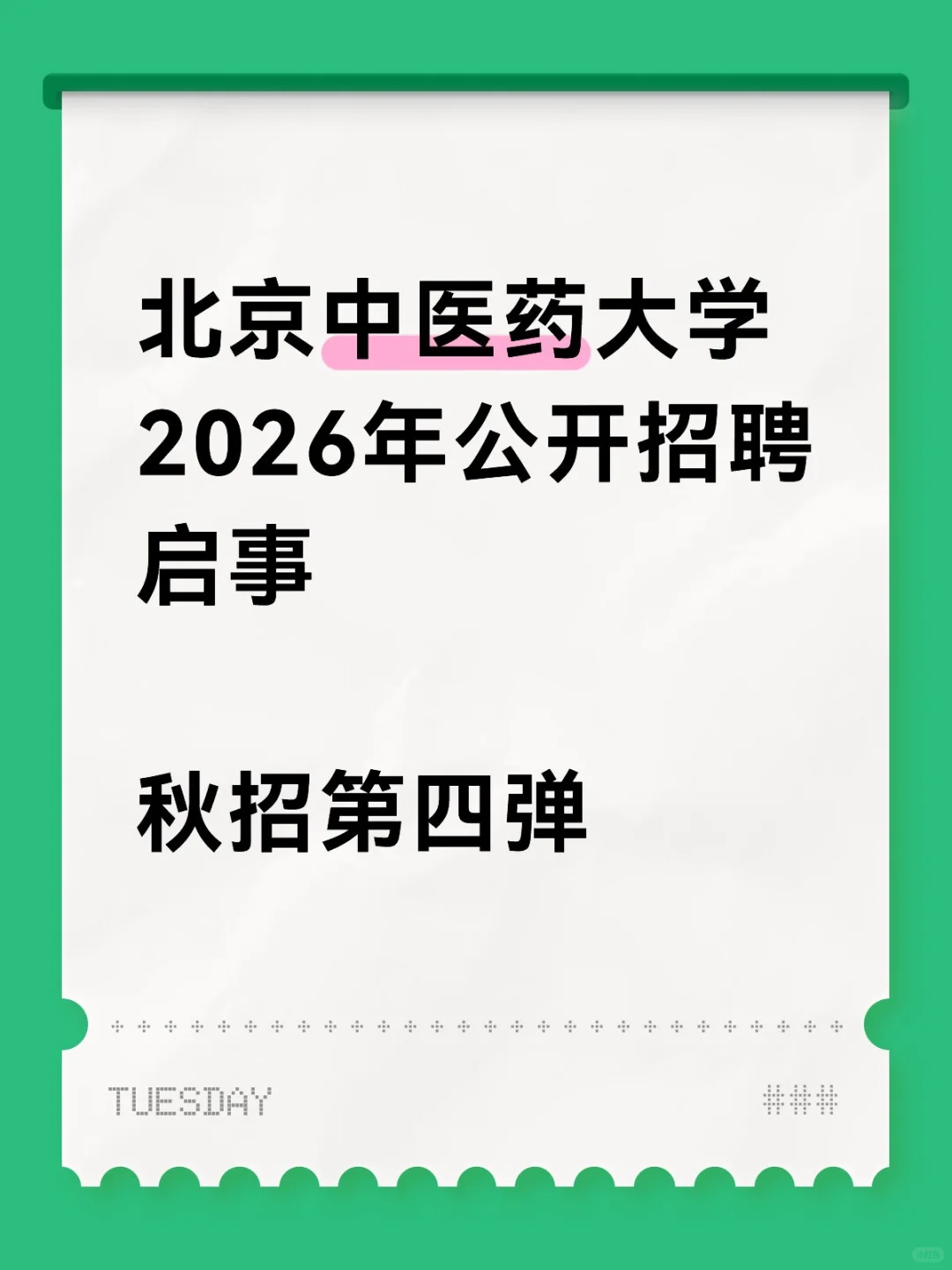 北京中医药大学2026年公开招聘启事
