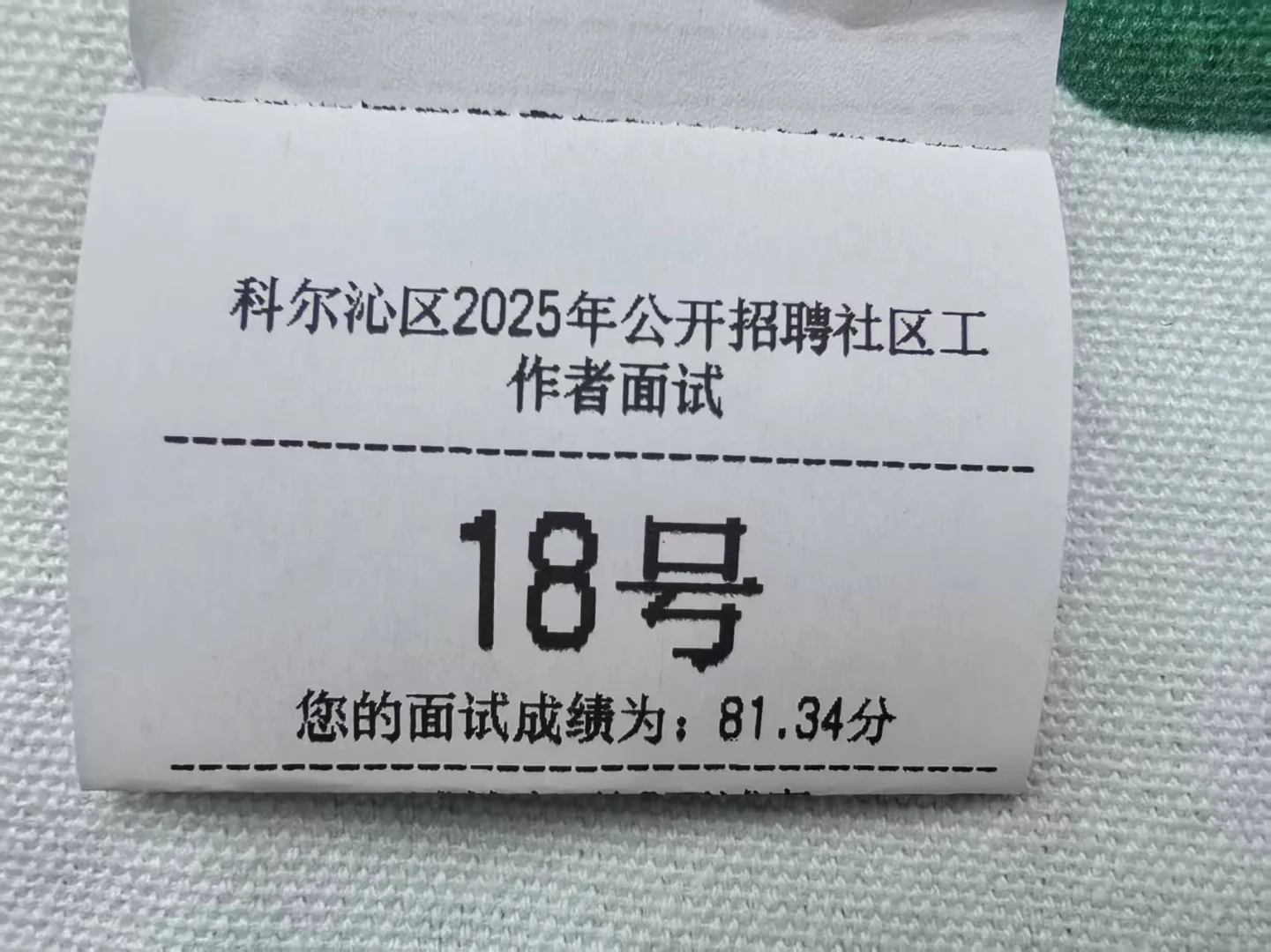 科区社区面试成绩已出