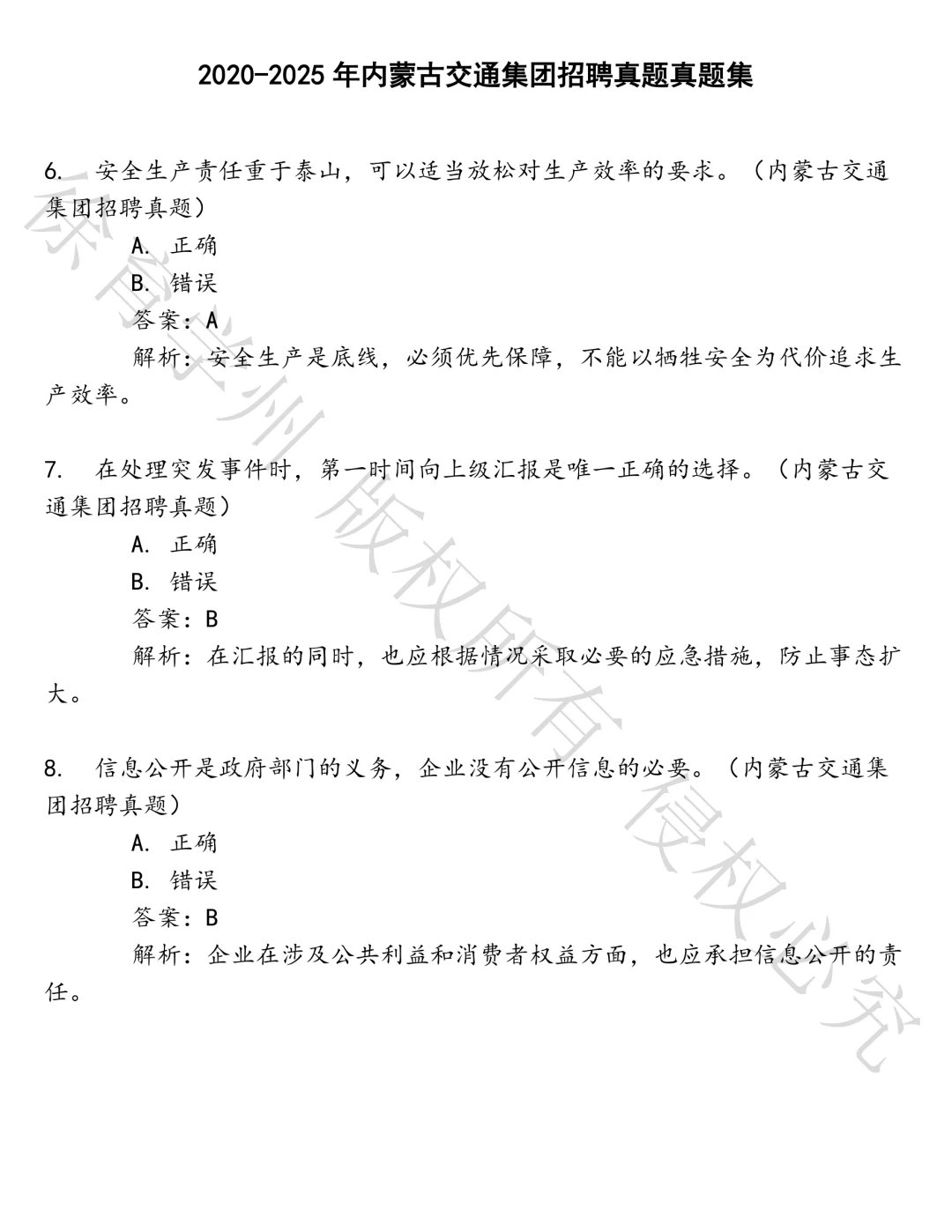 内蒙古交通集团招聘真题笔试真题