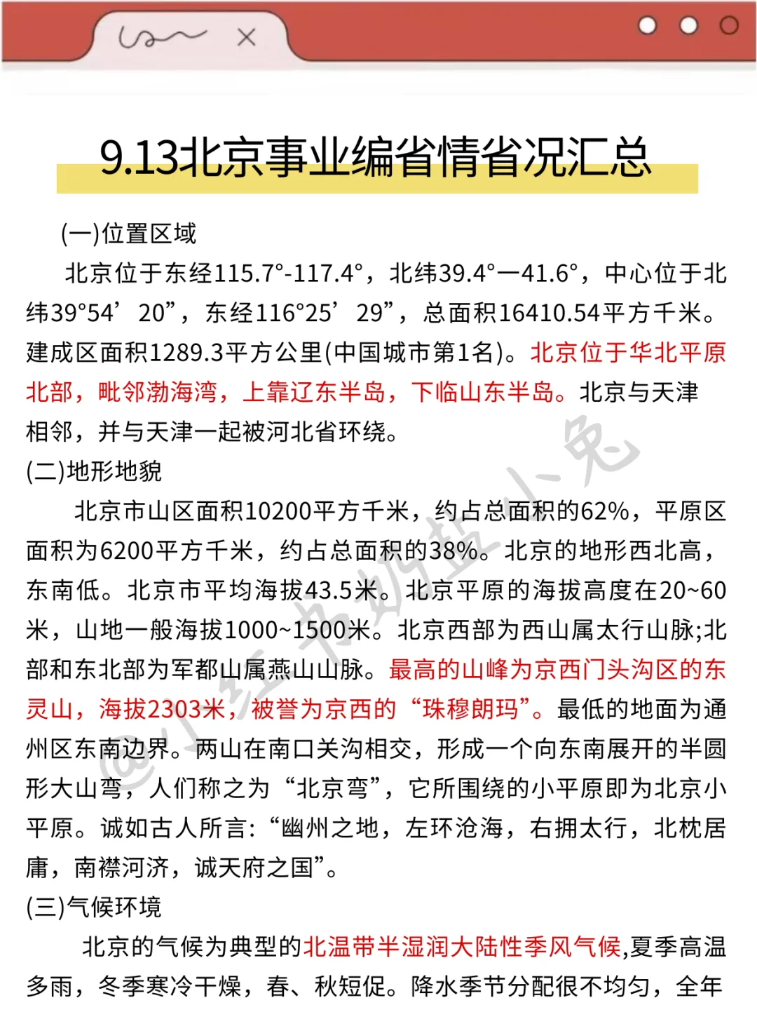 25北京事业编，会惩罚每一个不背省情的人