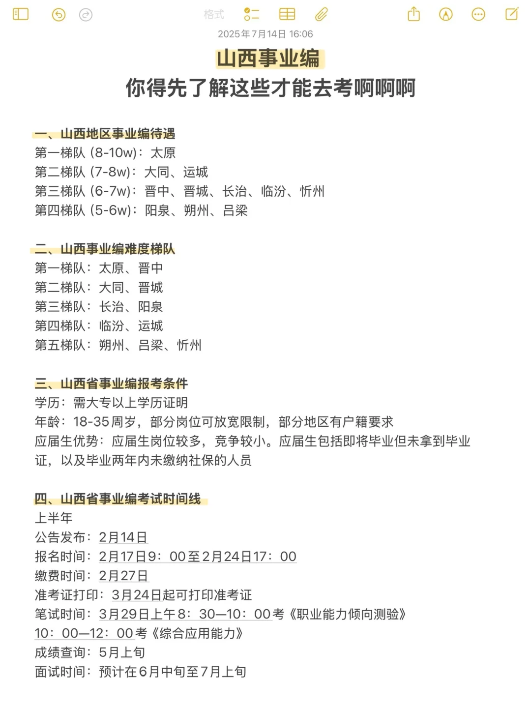 千万不要啥都不懂就去考山西事业编啊❗️