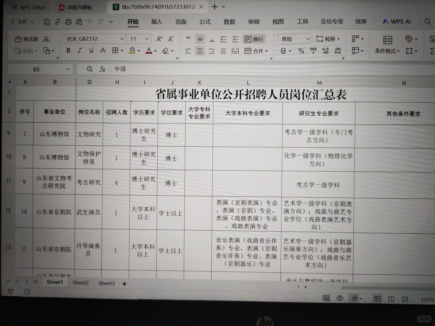 山东文旅厅招聘