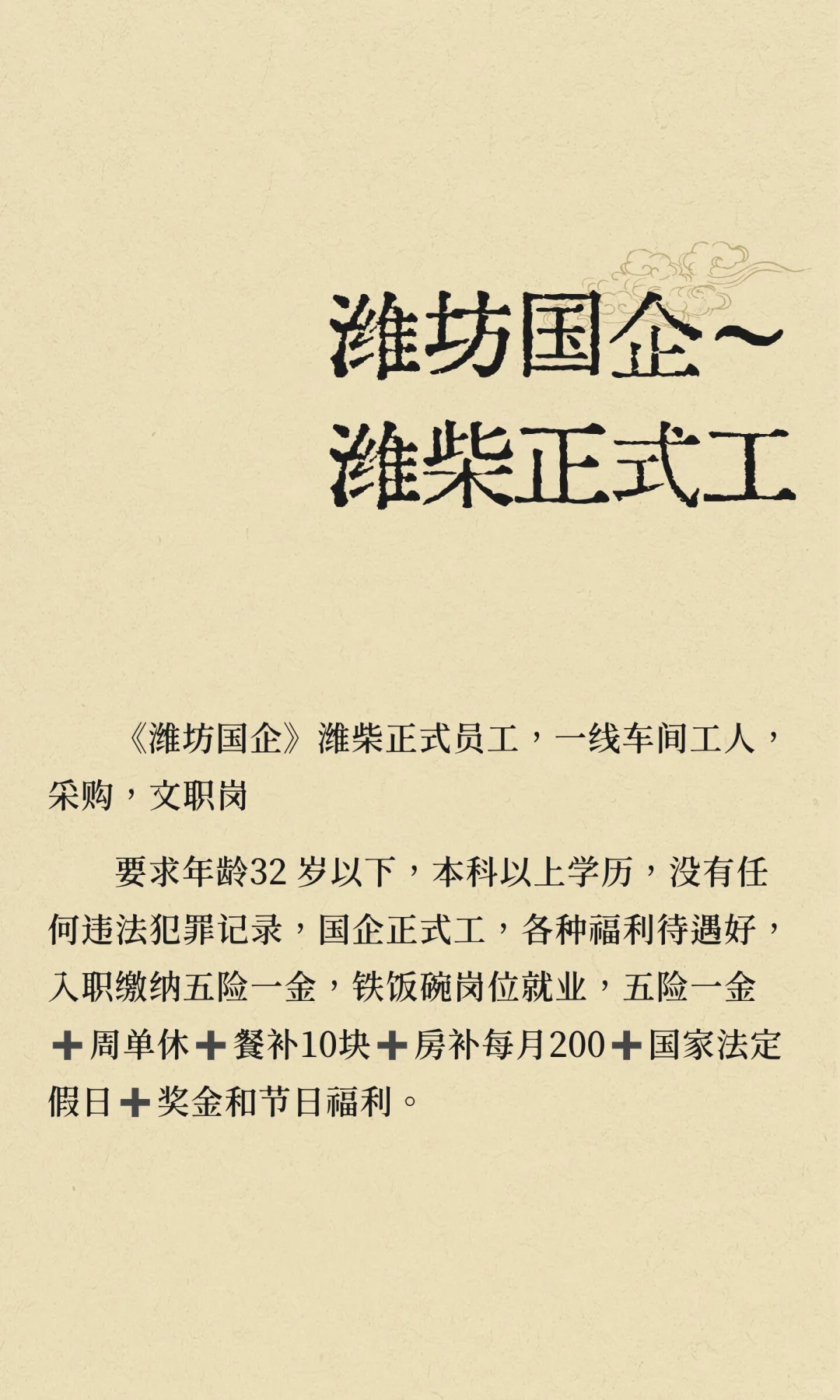 潍坊国企～潍柴正式工