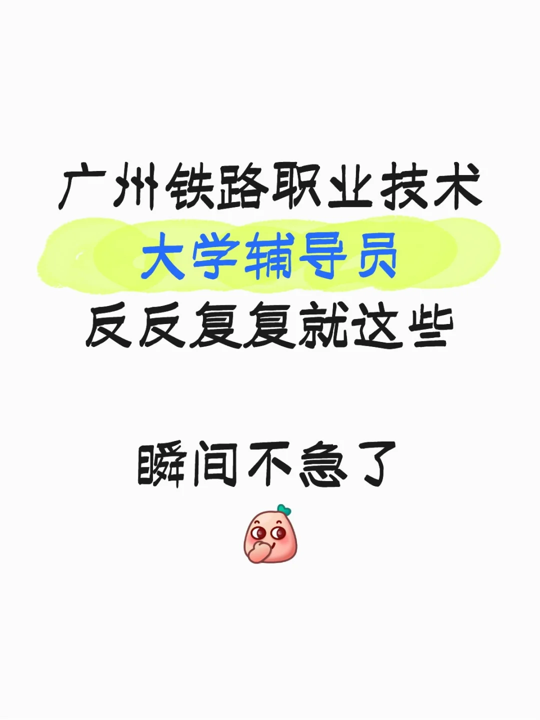 广州铁路职业技术大学辅导员，就这几页纸