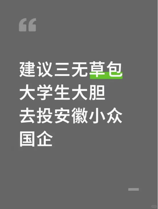 建议三无草包大学生大胆去投安徽小众国企
