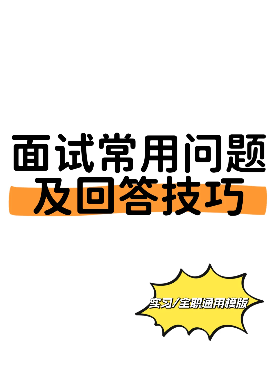 面试问题看这篇就够了！必过指南
