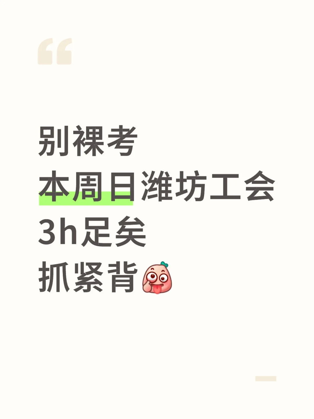 别裸考，本周日潍坊工会，3h足矣，熬夜背