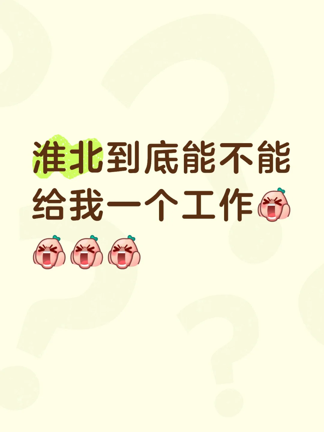 赐我一个工作吧