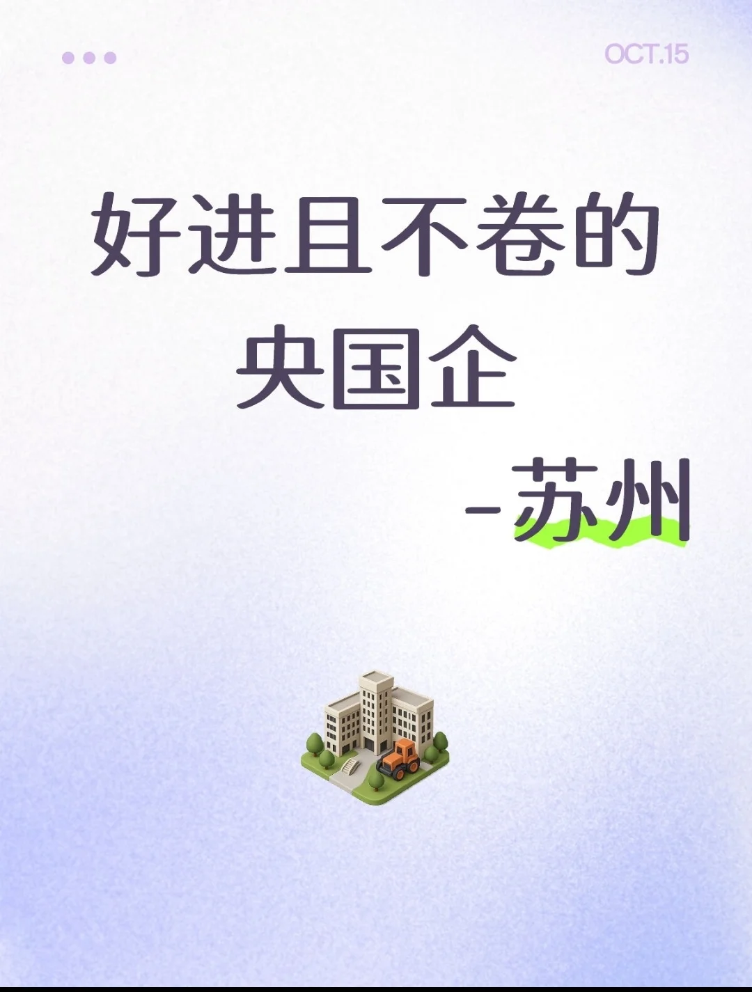 苏州秋招求职一定要去的央国企好多招满即止