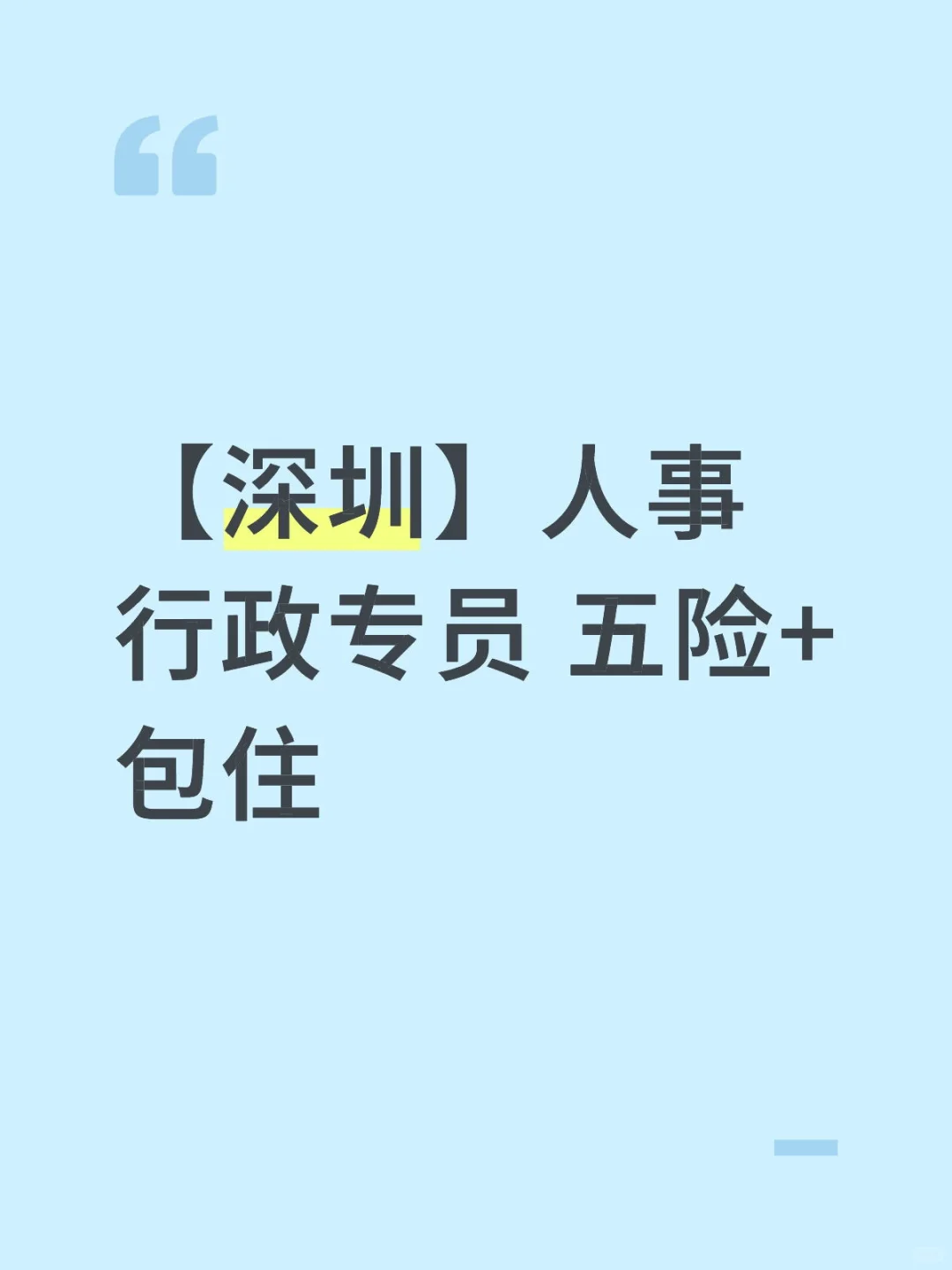人事行政专员 base深圳 6-10k