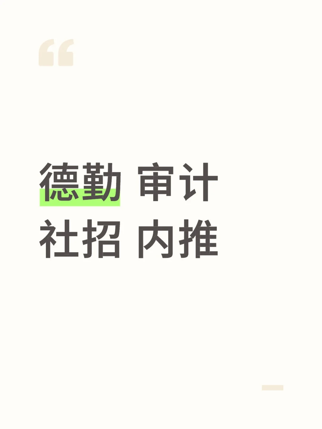 德勤 审计 社招 内推