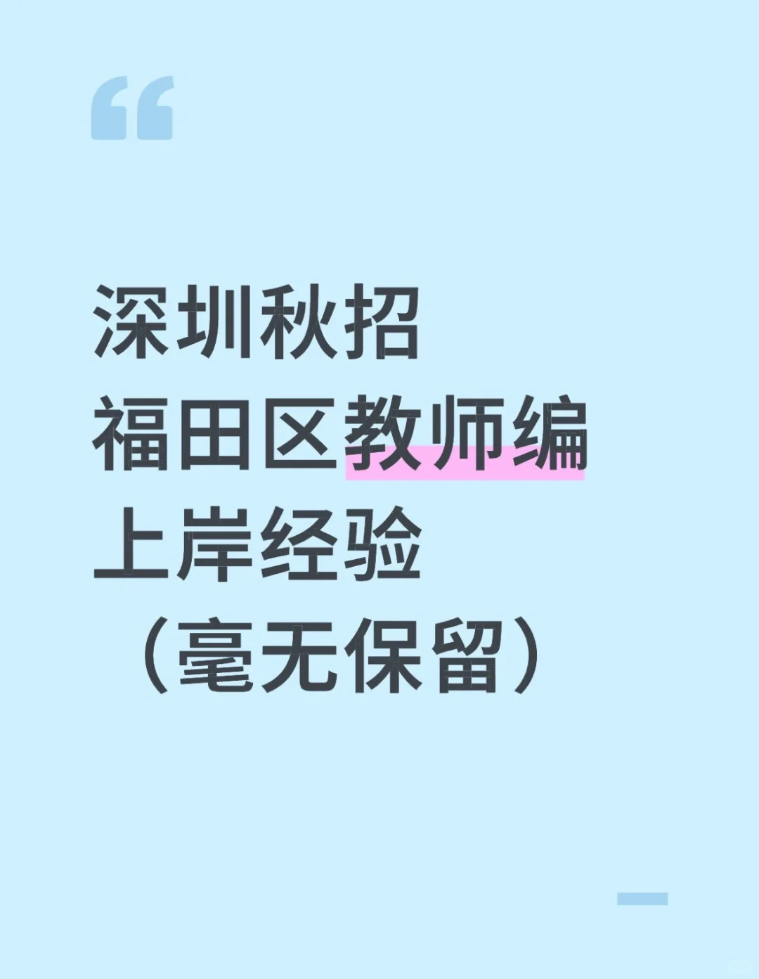 深圳秋招福田区教师编上岸经验（毫无保留）