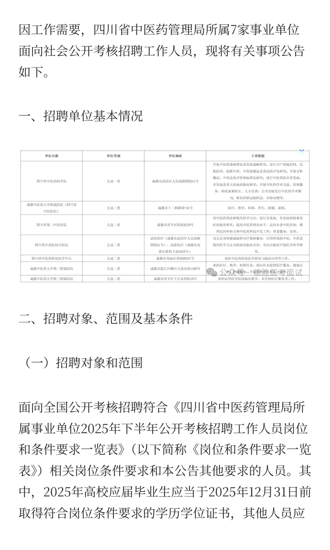 四川省中医药管理局所属事业单位2025年下半