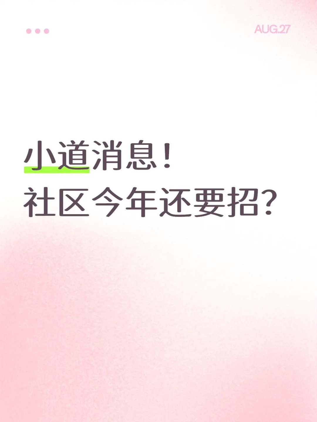 小道消息！社区今年还要招？