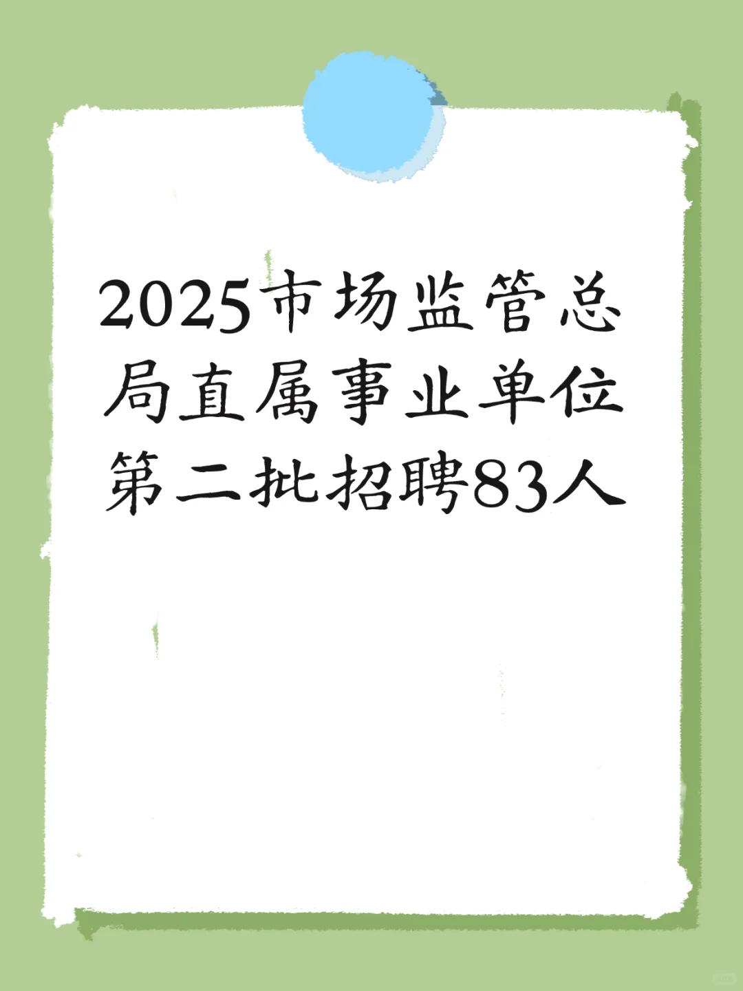 2025市场监管总局直属事业单位招聘83