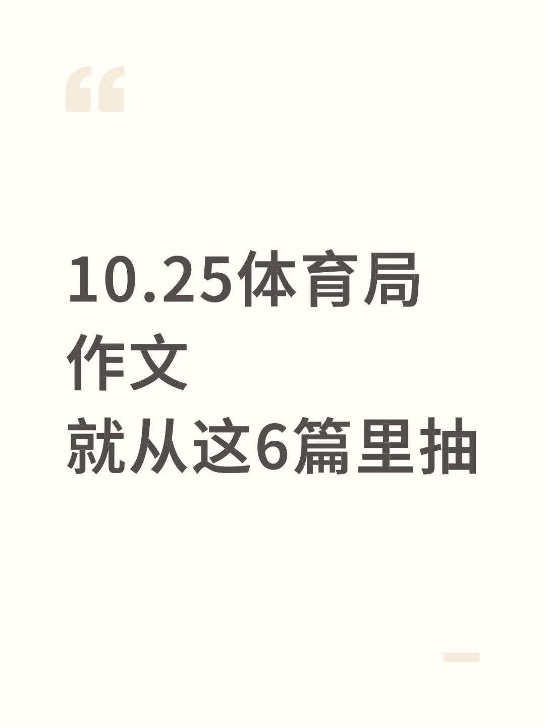 10.25体育局作文，去年压的准，看看今年咋样