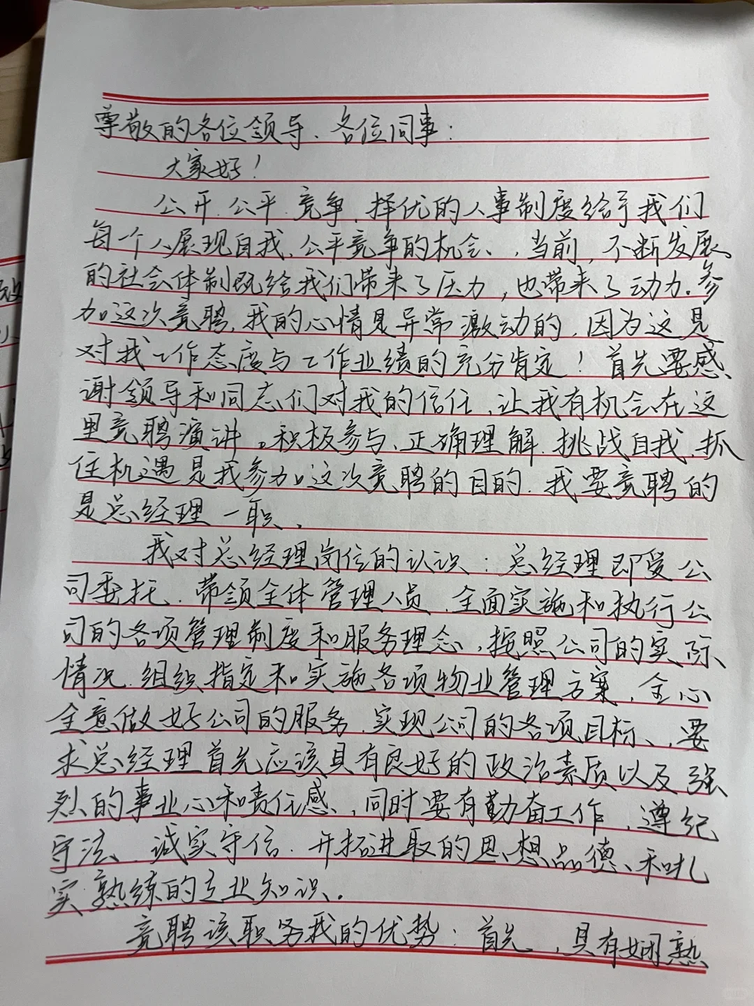 总经理竞聘稿