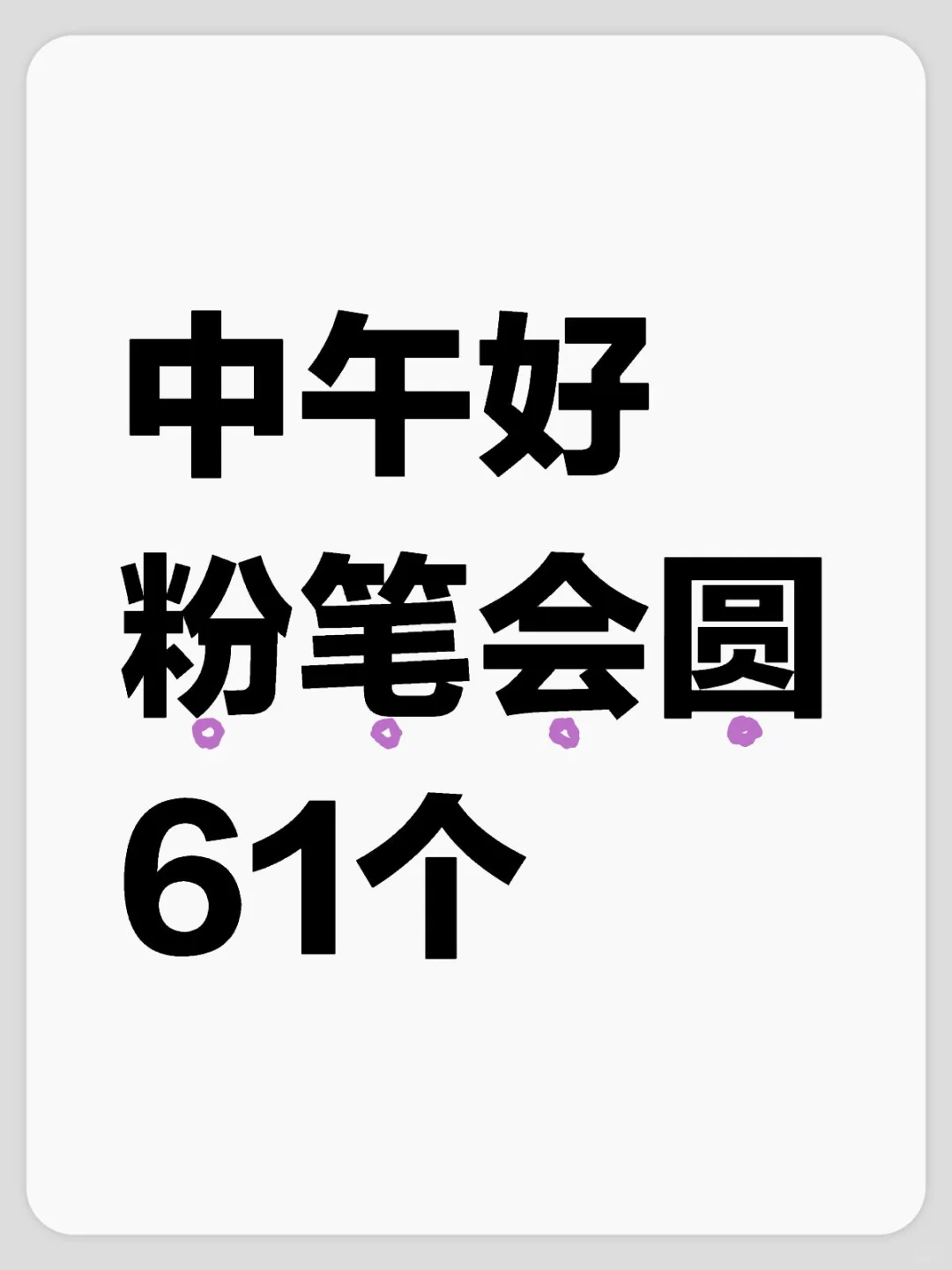 粉笔偷偷的来了