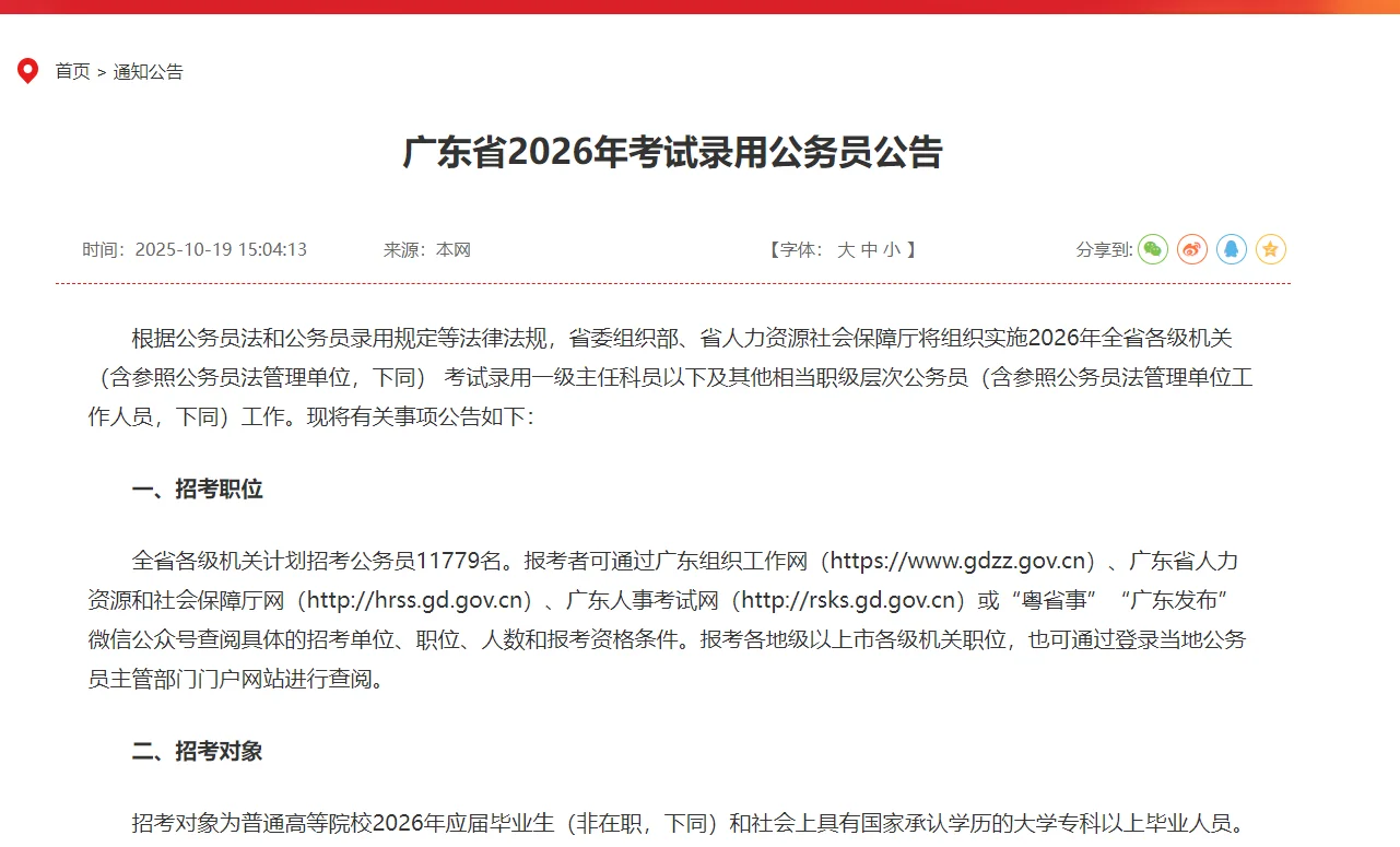 重磅，2026广东省考招聘11779 人，38岁可报