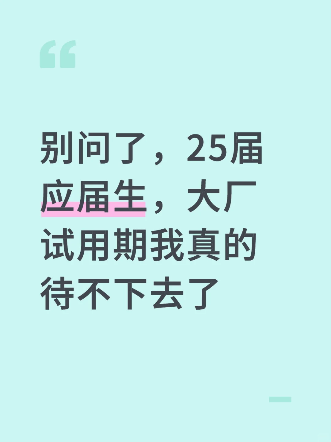 25届应届生，大厂试用期我真的待不下去了