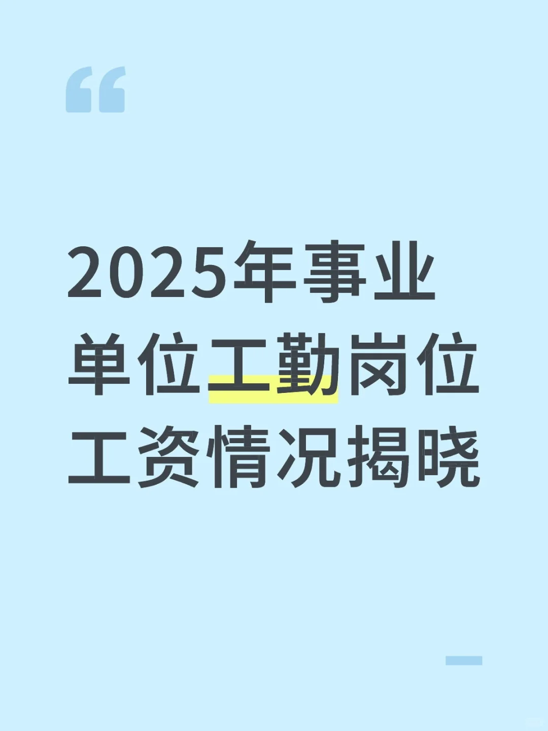 2025年事业单位工勤岗位工资情况
