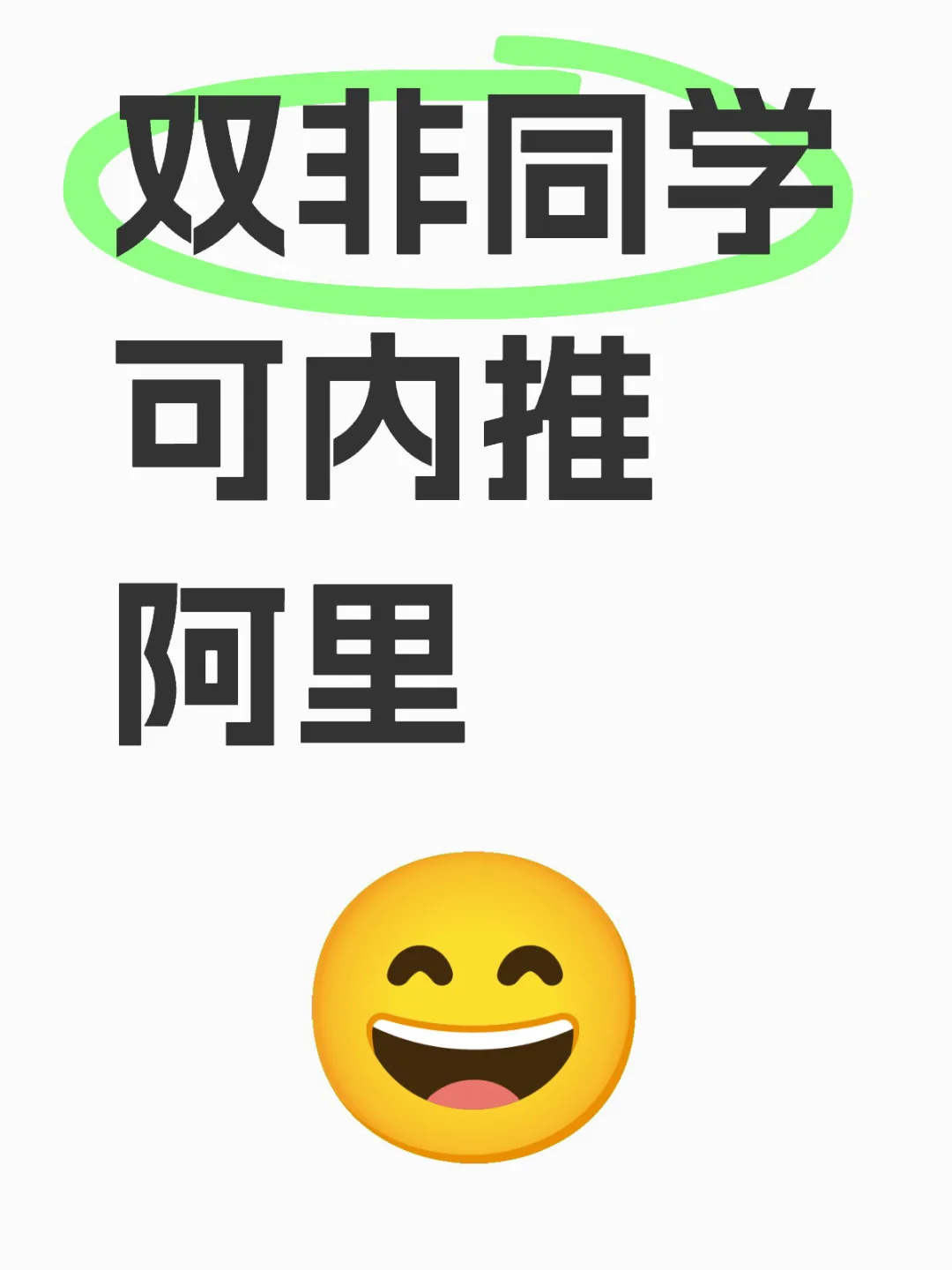 学历不是问题 只要能力强 阿里内推等你