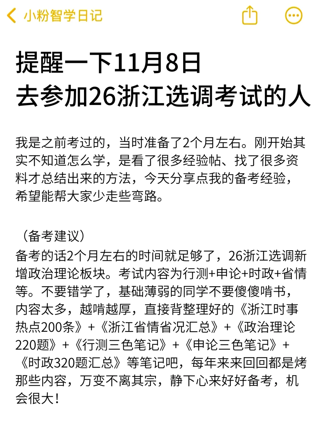 强调一下，11.8去参加浙江选调的人