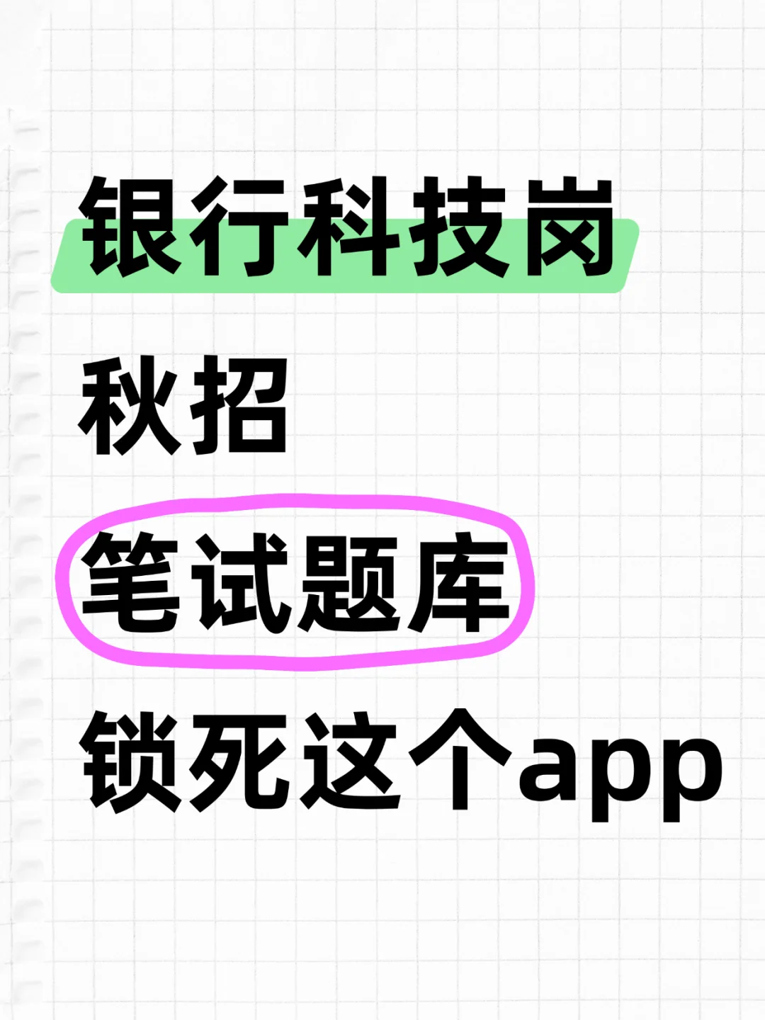 『银行科技岗』秋招笔试，麻烦锁死这个题库