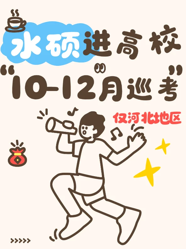 水硕进高校（河北）10-12月巡考计划