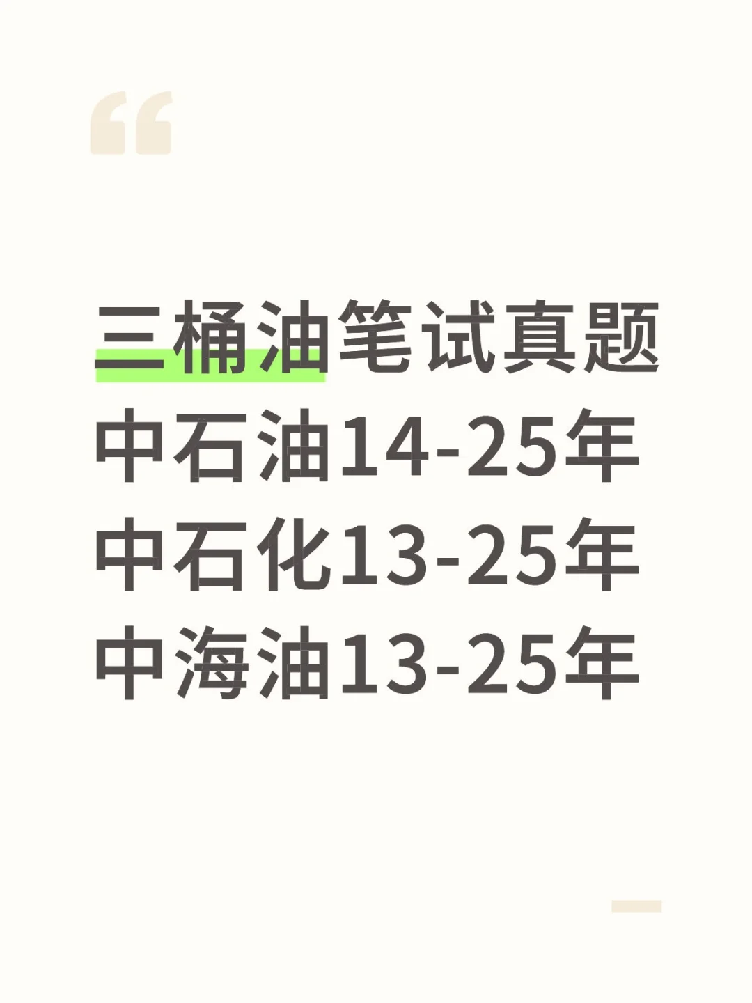 26三桶油(中石化，中石油，中海油)笔试真题